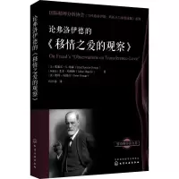 音像论弗洛伊德的《移情之爱的观察》