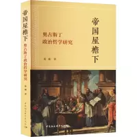 音像帝国屋檐下 奥古斯丁政治哲学研究花威