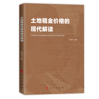 音像土地租金价格的现代解读宋文飞著