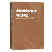 音像土地租金价格的现代解读宋文飞著