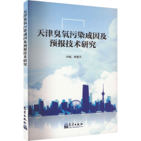 音像天津臭氧污染成因及预报技术研究韩素芹