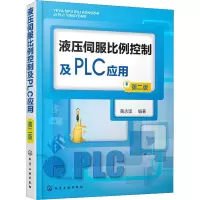 音像液压伺服比例控制及PLC应用 第2版黄志坚