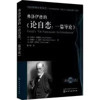 音像弗洛伊德的《论自恋:一篇导论》