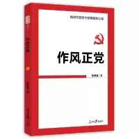 音像作风正(新时代员干部建核心课)张荣臣著