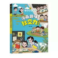 音像儿童趣味百科漫画趣味社交力启蒙书孙静