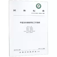 音像中医治未病标准化工作指南中华医学会