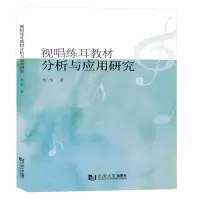 音像视唱练耳教材分析与应用研究杨有