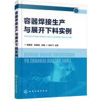 音像容器焊接生产与展开下料实例朱国宝,朱春龙 主编
