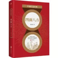 音像四面八方/百部红色经典徐贵祥 著