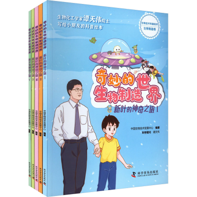 音像奇妙的生物制造世界 新叶的之旅(1-5)中国生物技术发展中心