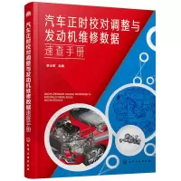 音像汽车正时校对调整与发动机维修数据速查手册李土军 主编