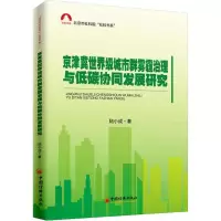音像京津冀城市群雾霾治理与低碳协同发展研究陆小成