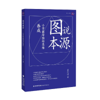 音像图说本源:小学数学图形思维养成(梦山书系)蓝作坤