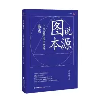 音像图说本源:小学数学图形思维养成(梦山书系)蓝作坤