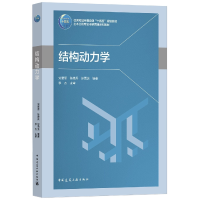 音像结构动力学刘章军,陈建兵,彭勇波