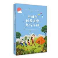 音像杭州市科普研学旅行手册杭州市科普教育基地联合会