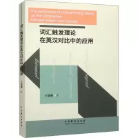 音像词汇触发理论在英汉对比中的应用王珞珈