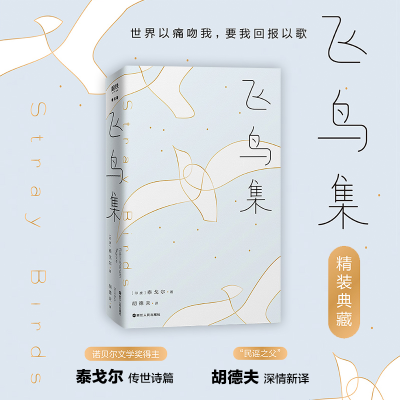 音像飞鸟集(印)泰戈尔