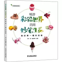 音像畅游彩铅世界 四周妙笔生花 我的幅彩铅画夭夭