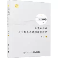 音像朱熹自然观与当代生态道德建设研究陈文
