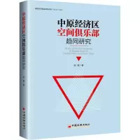 音像中原经济区空间俱乐部趋同研究赵威