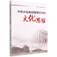 音像中西方经典战略理中的化思维牛佳宁,刘洋,韩庆