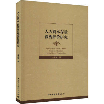 音像人力资本存量微观评价研究汪运波