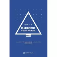 音像负利率的本质 全球货币政策大变局 精装修订版刘华峰