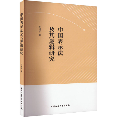 音像中国表示法及其逻辑研究杜国平