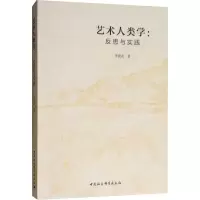 音像艺术人类学:反思与实践李世武