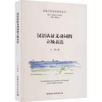 音像汉语认义动词的立场表达兀瑾