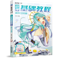 音像动漫基础教程萌系少女篇美术宝