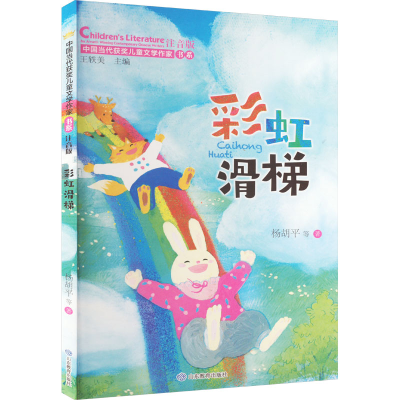 音像滑梯 注音版杨胡平 等