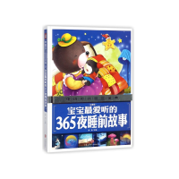 音像宝宝听的365夜睡前故事(注音版)(精)龚勋