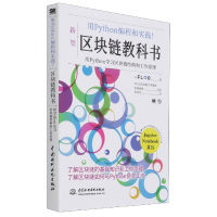 音像区块链教科书(用Python编程和实践)赤泽直树著,朱迎庆 译
