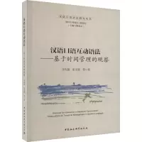 音像汉语口语互动语法——基于时间管理的观察李先银 等