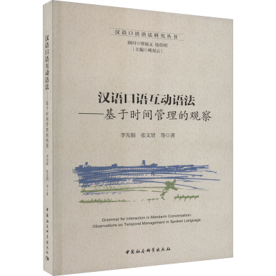 音像汉语口语互动语法——基于时间管理的观察李先银 等