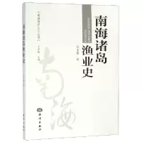 音像南海诸岛渔业史/南海海洋文化丛书赵全鹏