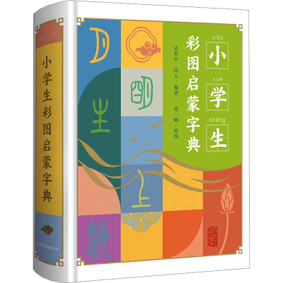 音像小学生彩图启蒙字典达世平,达人编著;葛一晞绘图
