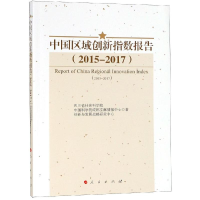 音像(2015-2017)中国区域创新指数报告四川省社会科学院、成都