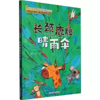 音像长颈鹿牌晴雨伞 注音版谢乐军 等