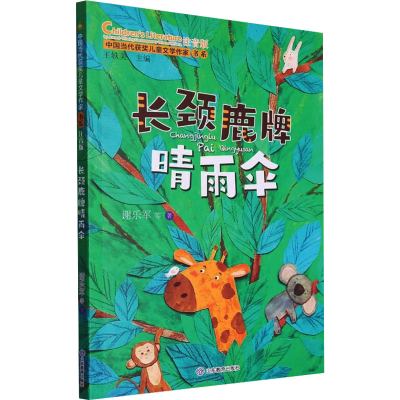 音像长颈鹿牌晴雨伞 注音版谢乐军 等
