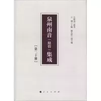 音像泉州南音(絃管)集成(第20册)吕锤宽