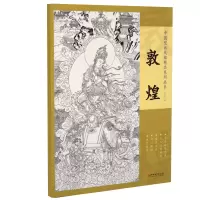 音像中国壁画线描精品系列丛书·敦煌王启江