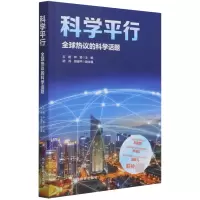 音像科学平行(全球热议的科学话题)王挺钟琦主编