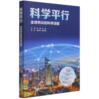 音像科学平行(全球热议的科学话题)王挺钟琦主编