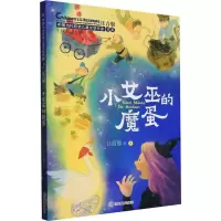 音像小女巫的魔蛋 注音版王轶美 等