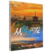 音像从泉州出发(老潘说海上丝绸之路)/老潘(美)潘维廉