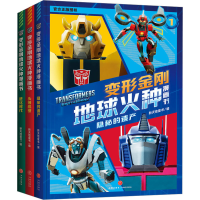 音像变形金刚地球火种漫画书(1-3)新天地童书