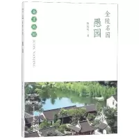 音像金陵名园(愚园)/南京地标陶起鸣
